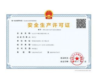 武漢萬中建設(shè)集團(tuán)安全生產(chǎn)許可證